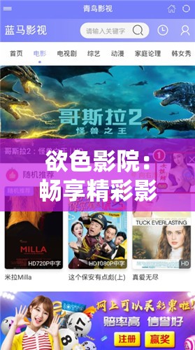 欲色影院：畅享精彩影视大片的独特之地