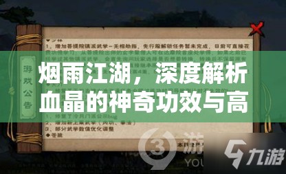 烟雨江湖，深度解析血晶的神奇功效与高效资源管理策略