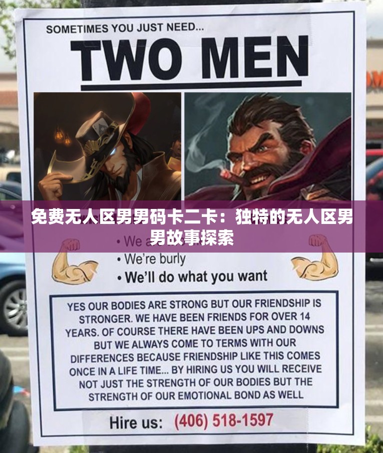 免费无人区男男码卡二卡：独特的无人区男男故事探索