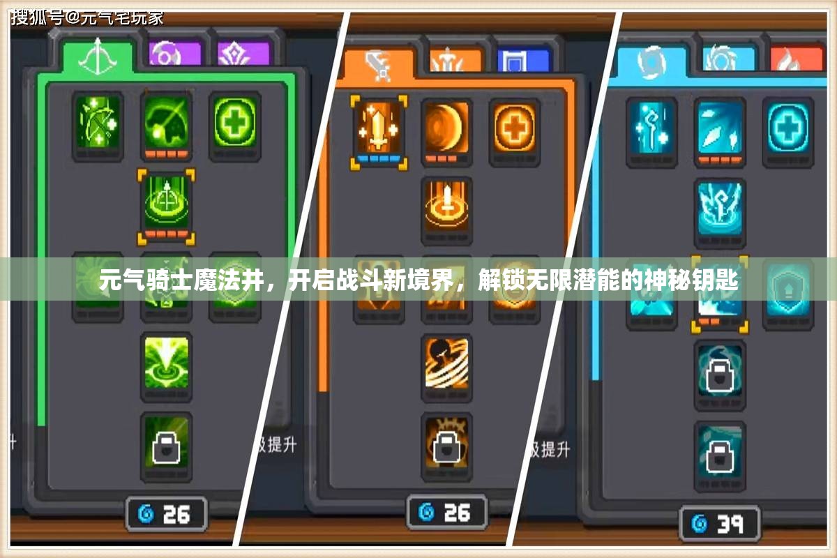 元气骑士魔法井，开启战斗新境界，解锁无限潜能的神秘钥匙