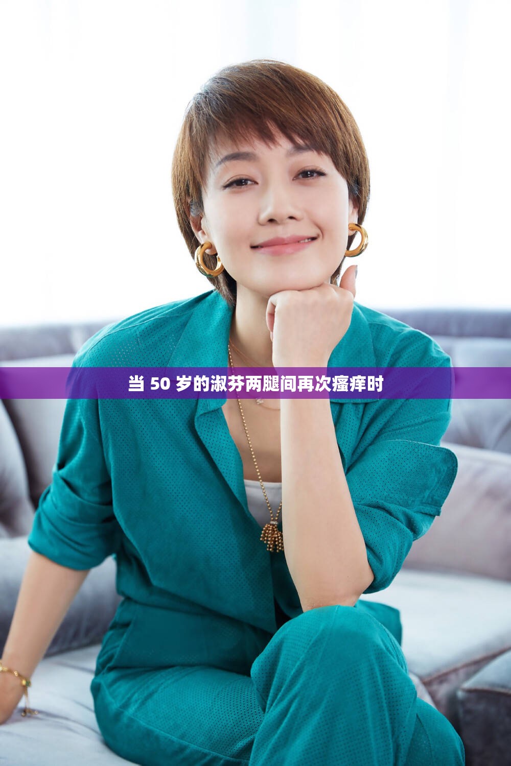 当 50 岁的淑芬两腿间再次瘙痒时