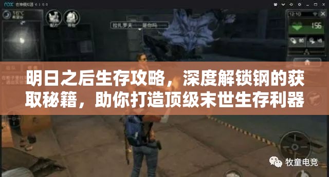 明日之后生存攻略，深度解锁钢的获取秘籍，助你打造顶级末世生存利器
