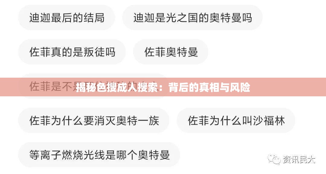 揭秘色搜成人搜索：背后的真相与风险