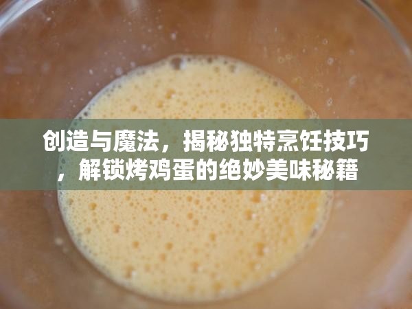 创造与魔法，揭秘独特烹饪技巧，解锁烤鸡蛋的绝妙美味秘籍