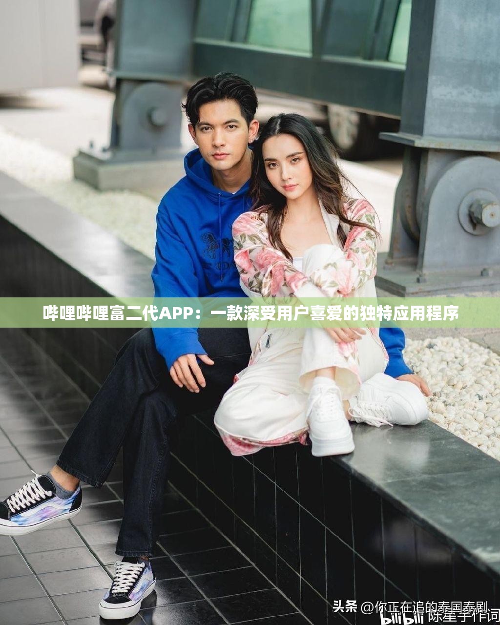 哔哩哔哩富二代APP：一款深受用户喜爱的独特应用程序