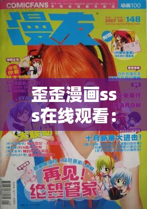 歪歪漫画sss在线观看：超多精彩漫画等你来发现