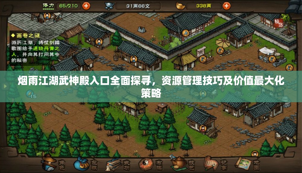 烟雨江湖武神殿入口全面探寻，资源管理技巧及价值最大化策略