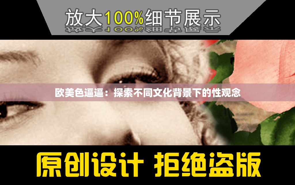 欧美色逼逼：探索不同文化背景下的性观念
