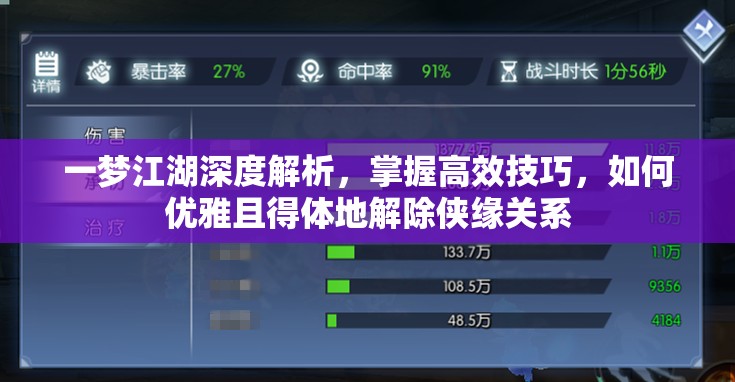 一梦江湖深度解析，掌握高效技巧，如何优雅且得体地解除侠缘关系