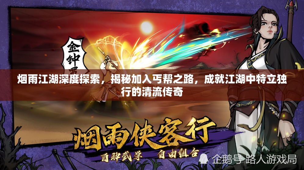 烟雨江湖深度探索，揭秘加入丐帮之路，成就江湖中特立独行的清流传奇