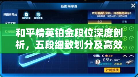 和平精英铂金段位深度剖析，五段细致划分及高效晋升策略指南