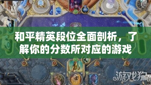 和平精英段位全面剖析，了解你的分数所对应的游戏段位等级