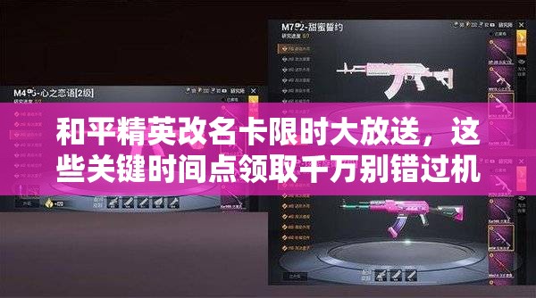 和平精英改名卡限时大放送，这些关键时间点领取千万别错过机会！