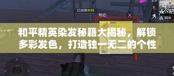 和平精英染发秘籍大揭秘，解锁多彩发色，打造独一无二的个性战场风采