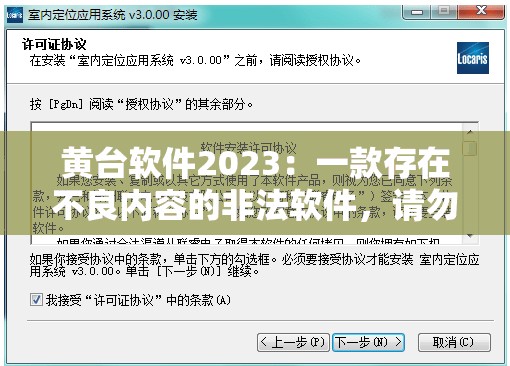 黄台软件2023：一款存在不良内容的非法软件，请勿使用
