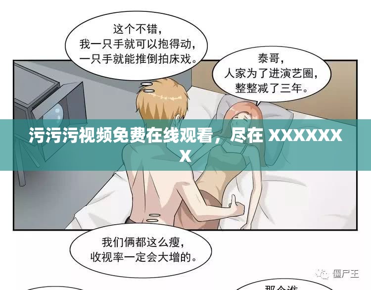 污污污视频免费在线观看，尽在 XXXXXXX