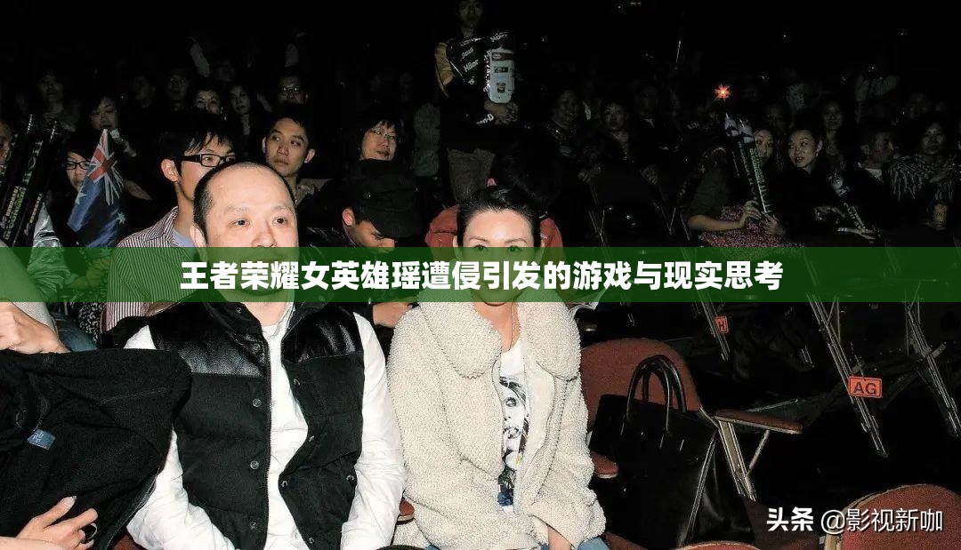 王者荣耀女英雄瑶遭侵引发的游戏与现实思考