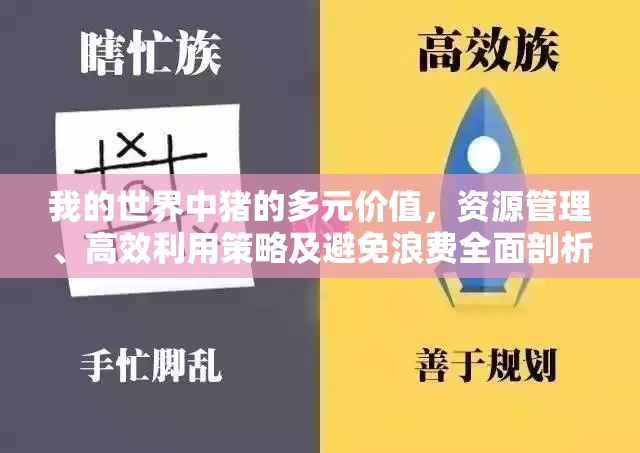 我的世界中猪的多元价值，资源管理、高效利用策略及避免浪费全面剖析