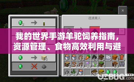 我的世界手游羊驼饲养指南，资源管理、食物高效利用与避免浪费策略