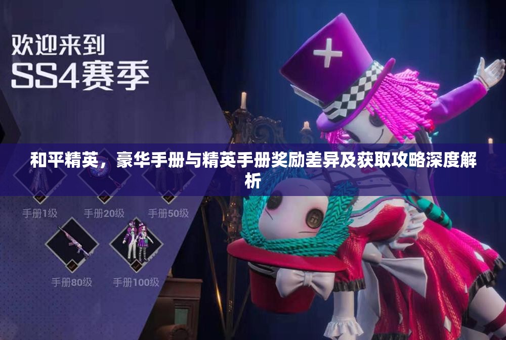 和平精英，豪华手册与精英手册奖励差异及获取攻略深度解析