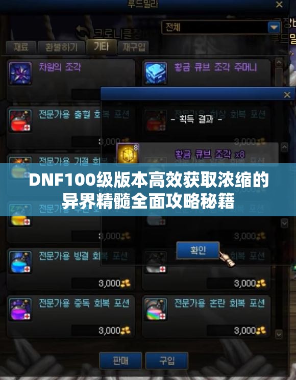 DNF100级版本高效获取浓缩的异界精髓全面攻略秘籍