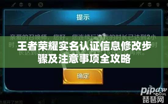 王者荣耀实名认证信息修改步骤及注意事项全攻略