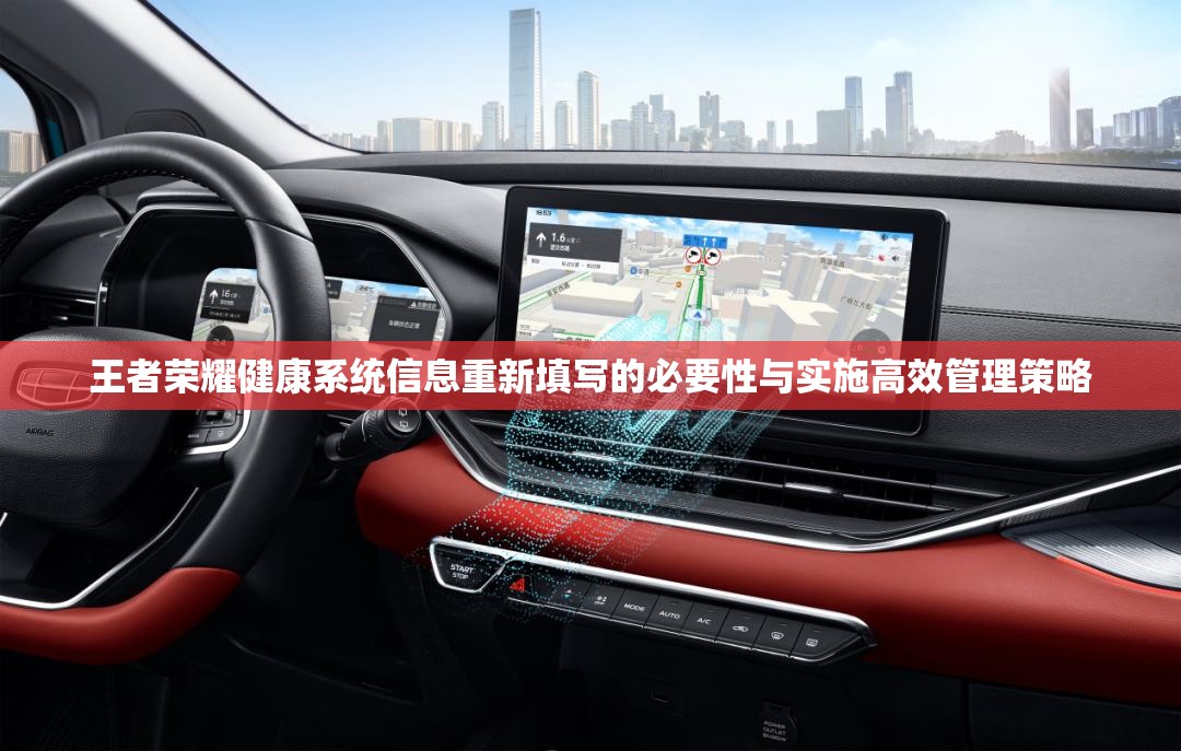 王者荣耀健康系统信息重新填写的必要性与实施高效管理策略