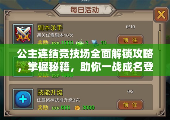 公主连结竞技场全面解锁攻略，掌握秘籍，助你一战成名登顶巅峰