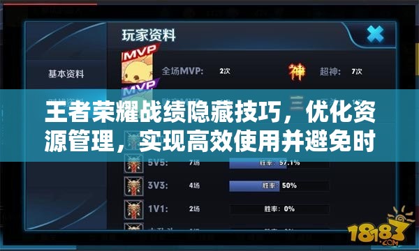 王者荣耀战绩隐藏技巧，优化资源管理，实现高效使用并避免时间精力浪费