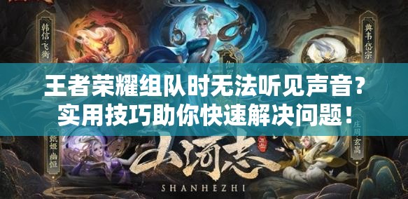 王者荣耀组队时无法听见声音？实用技巧助你快速解决问题！