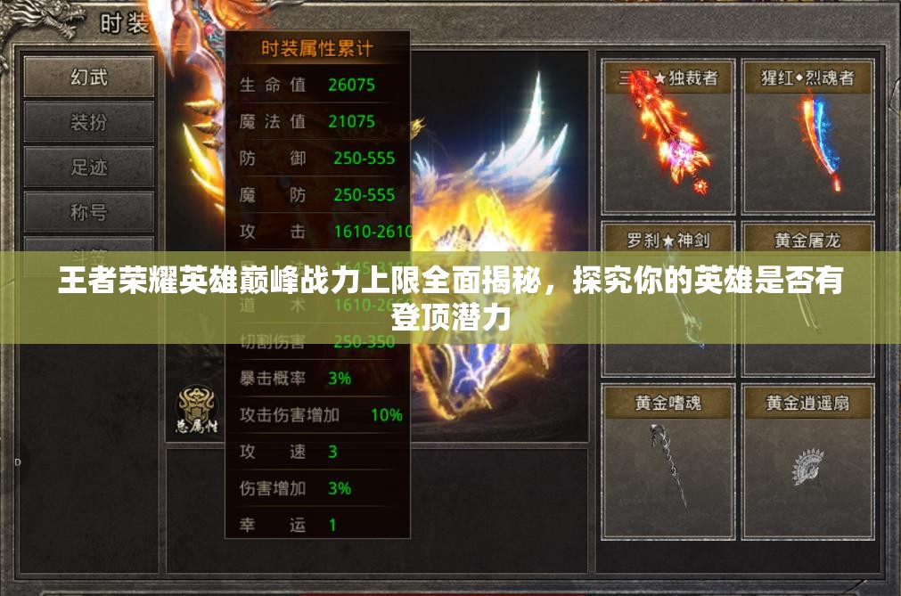 王者荣耀英雄巅峰战力上限全面揭秘，探究你的英雄是否有登顶潜力