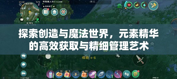 探索创造与魔法世界，元素精华的高效获取与精细管理艺术