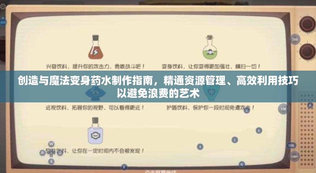 创造与魔法变身药水制作指南，精通资源管理、高效利用技巧以避免浪费的艺术