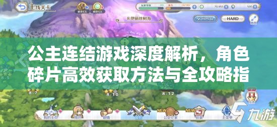 公主连结游戏深度解析，角色碎片高效获取方法与全攻略指南