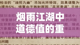 烟雨江湖中道德值的重要性，行走江湖不可或缺的隐形标尺