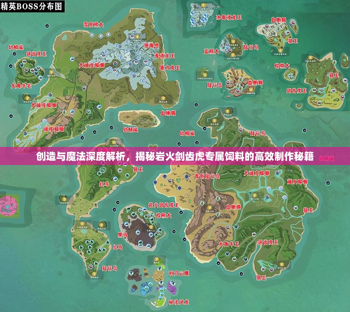 创造与魔法深度解析，揭秘岩火剑齿虎专属饲料的高效制作秘籍