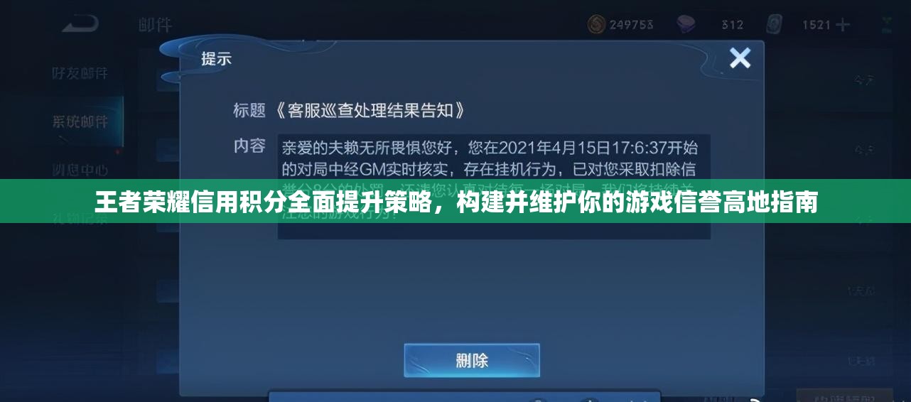 王者荣耀信用积分全面提升策略，构建并维护你的游戏信誉高地指南