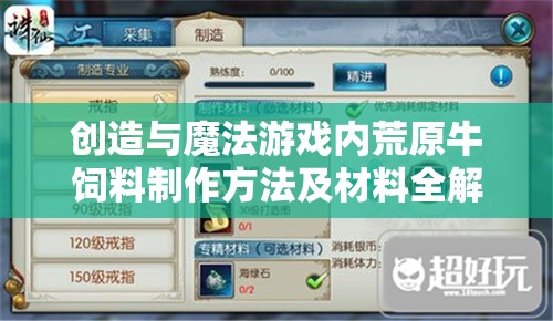 创造与魔法游戏内荒原牛饲料制作方法及材料全解析攻略