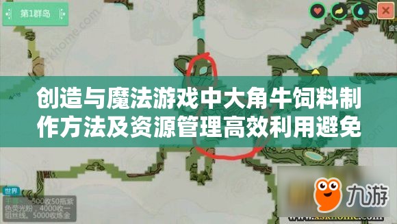 创造与魔法游戏中大角牛饲料制作方法及资源管理高效利用避免浪费全攻略
