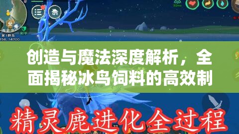 创造与魔法深度解析，全面揭秘冰鸟饲料的高效制作秘籍