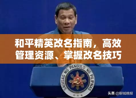 和平精英改名指南，高效管理资源、掌握改名技巧，实现价值最大化与避免浪费