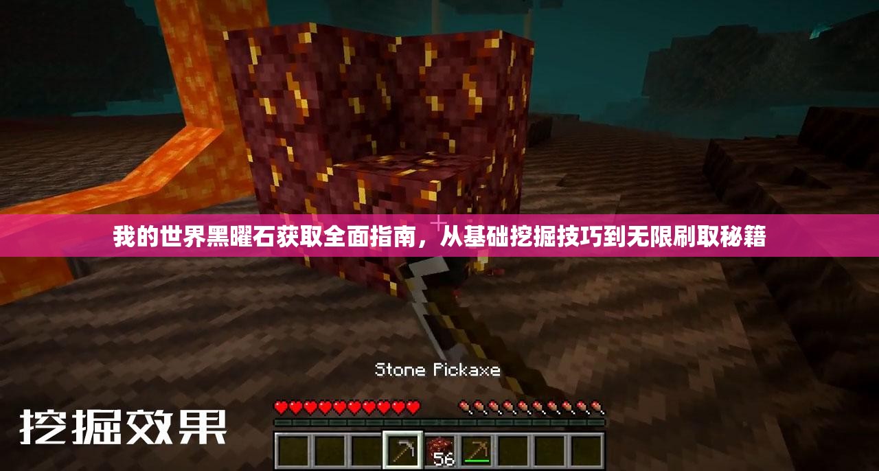 我的世界黑曜石获取全面指南，从基础挖掘技巧到无限刷取秘籍