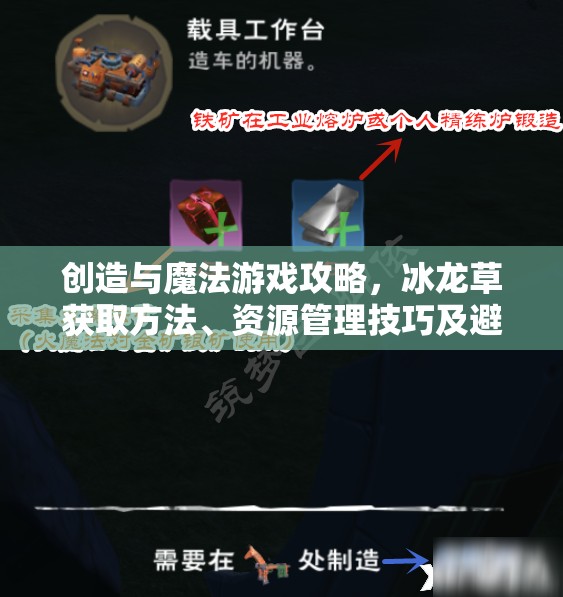 创造与魔法游戏攻略，冰龙草获取方法、资源管理技巧及避免浪费以最大化其价值