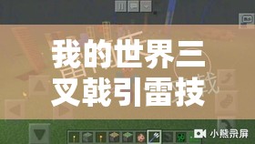 我的世界三叉戟引雷技巧，资源管理、高效使用策略及避免材料浪费指南