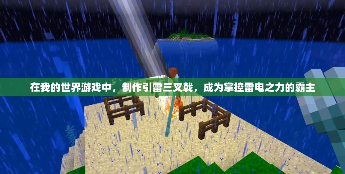 在我的世界游戏中，制作引雷三叉戟，成为掌控雷电之力的霸主