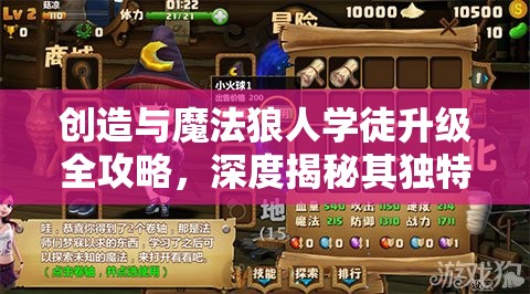 创造与魔法狼人学徒升级全攻略，深度揭秘其独特美食升级之谜