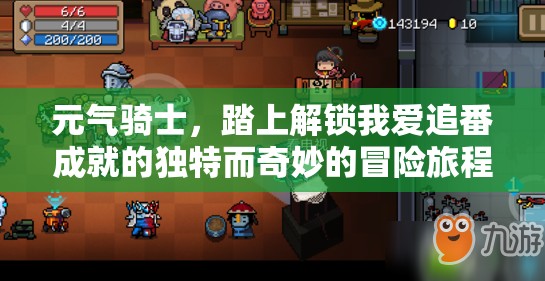 元气骑士，踏上解锁我爱追番成就的独特而奇妙的冒险旅程