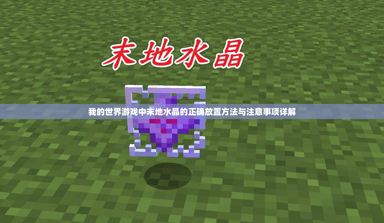 我的世界游戏中末地水晶的正确放置方法与注意事项详解