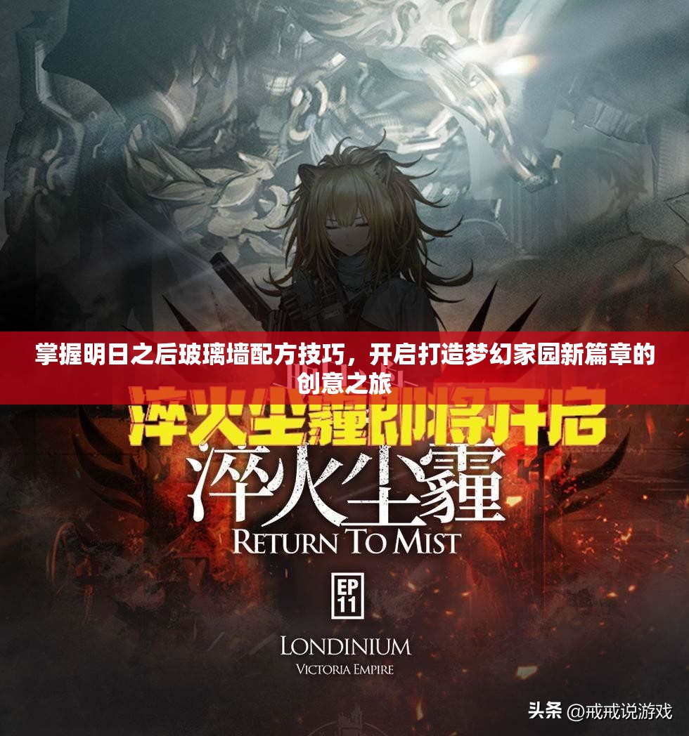 掌握明日之后玻璃墙配方技巧，开启打造梦幻家园新篇章的创意之旅