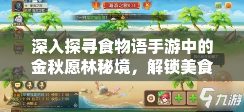 深入探寻食物语手游中的金秋愿林秘境，解锁美食与冒险的奇妙融合